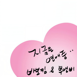 지금은 연애중 (feat. 바보킴) (正在恋爱中)