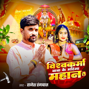 Vishwakarma Baba Ke Mahima Mahan Chhe