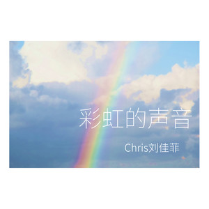 彩虹的声音