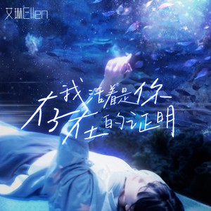 我活着是你存在的证明