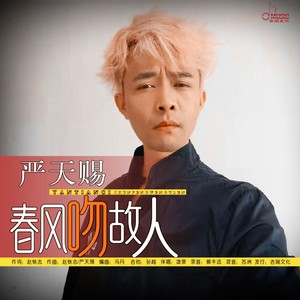 春风吻故人 (伴奏)