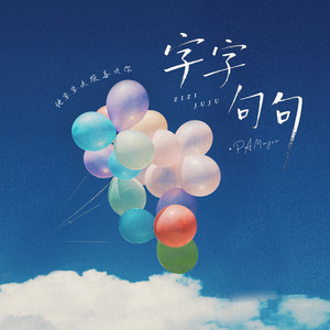 字字句句 (他字字未提喜欢你)