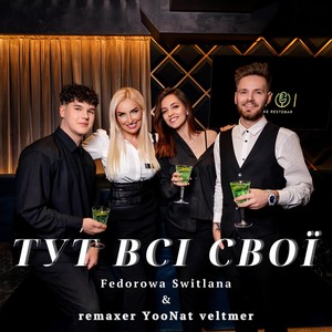 ТУТ ВСІ СВОЇ (feat. Remaxer, YooNat & veltmer)