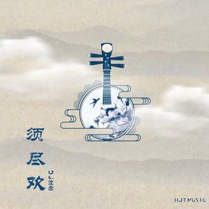 须尽欢-Hot Music