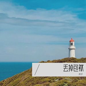 丢掉包袱