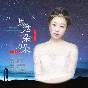 思念千朵万朵 (伴奏)