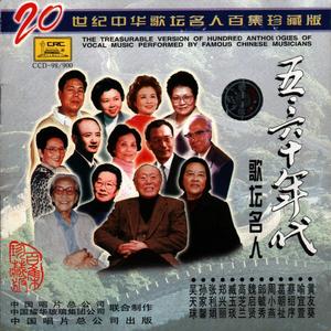 二十世纪中华歌坛名人百集珍藏版—五六十年代歌坛名人