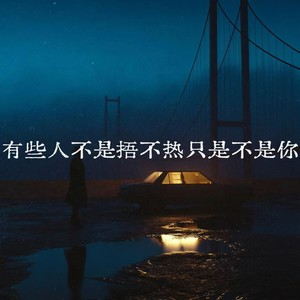 en棠 - 有些人不是捂不热只是不是你