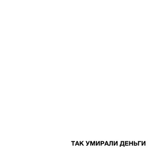 ТАК УМИРАЛИ ДЕНЬГИ (Explicit)