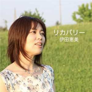 リカバリー