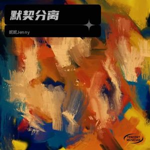 默契分离伴奏 (伴奏)