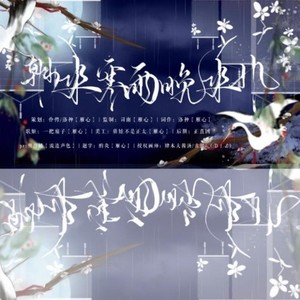 朝来寒雨晚来风——记非天夜翔《相见欢》