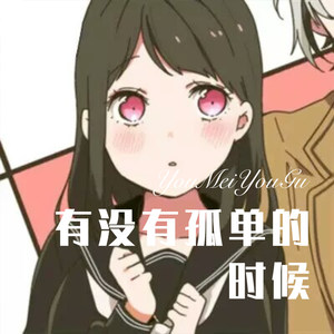 外面的世界 (Remix)