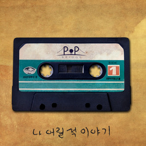 나 어릴적 이야기 (Inst.)