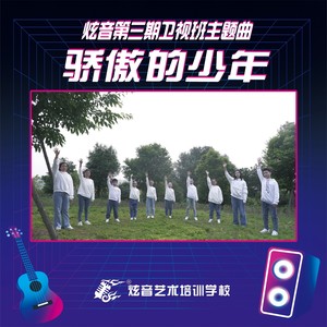 炫音第三期卫视班主题曲