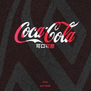 可口可悲 (Prod by omgsora)