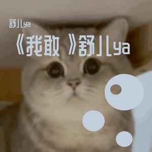 我敢 (片段|翻自 陈卓璇|陈卓璇版)
