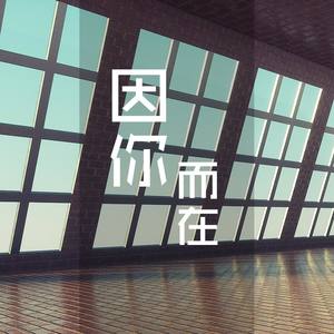 因你而在封面