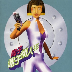 陶晶莹专辑《电子情人》封面图片