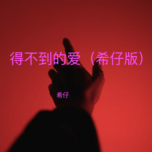得不到的爱