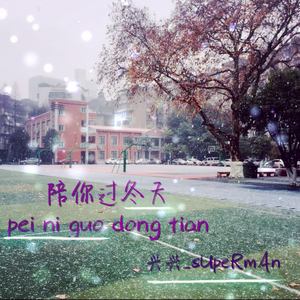 满舒克 - 陪你过冬天-兴兴不说话_