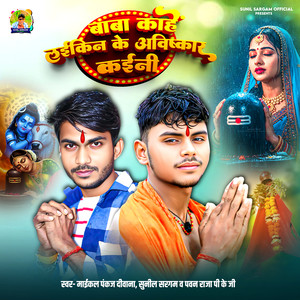 Baba Kahe Laikin Ke Awishkar Kaini