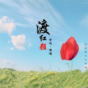 渡红颜