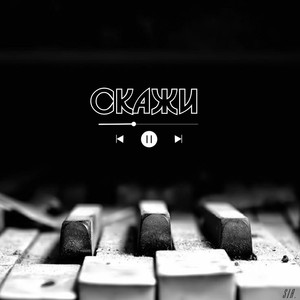 Скажи