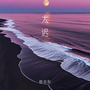 太迟