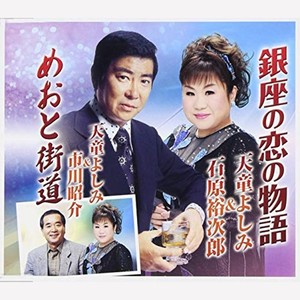 銀座の恋の物語