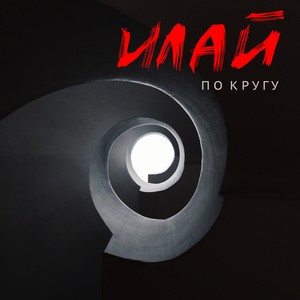 По кругу (Explicit)