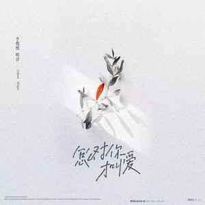 怎么对你才叫爱 (伴奏)