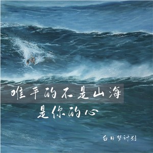 难平的不是山海是你的心