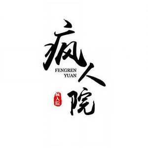 黑街疯人院战歌