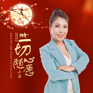 2022年一切随心愿