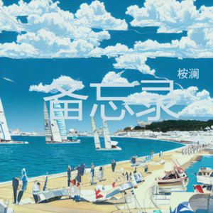 如果呢-桉澜