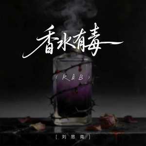 香水有毒 (R&B)