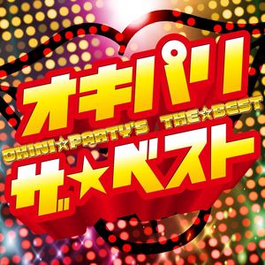 OKINI☆PARTY'S - アホちゃうもん