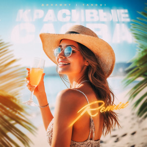 Красивые слова (Remix)