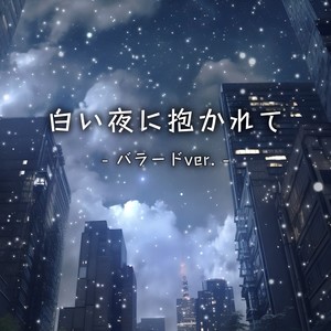 白い夜に抱かれて (バラードver.)