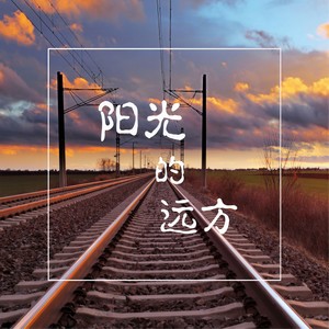 阳光的远方 (伴奏)