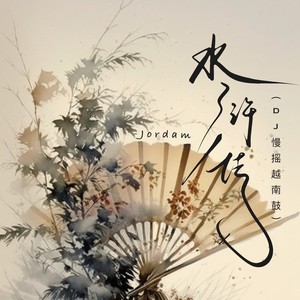 水浒传 (DJ慢摇越南鼓)