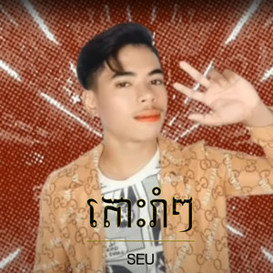 តោះរាំ (Explicit)