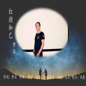 红颜知己