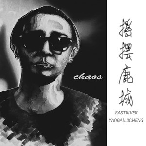 摇摆鹿城