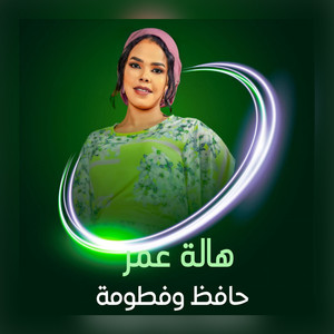 حافظ وفطومه