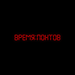 Время понтов