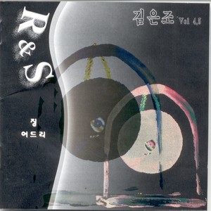 김은조 4.5집 (R&S)