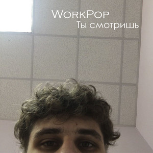 Ты смотришь