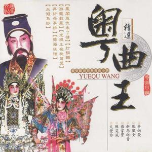 【粤剧】再折长亭柳